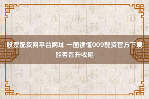 股票配资网平台网址 一图读懂009配资官方下载能否晋升收尾
