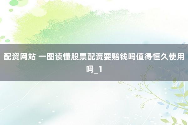配资网站 一图读懂股票配资要赔钱吗值得恒久使用吗_1