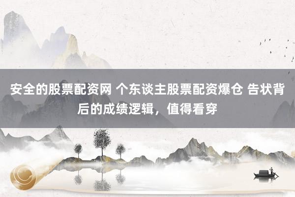 安全的股票配资网 个东谈主股票配资爆仓 告状背后的成绩逻辑，值得看穿